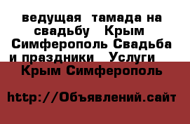 ведущая, тамада на свадьбу - Крым, Симферополь Свадьба и праздники » Услуги   . Крым,Симферополь